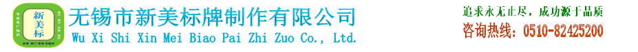 无锡市新美标牌制作有限公司