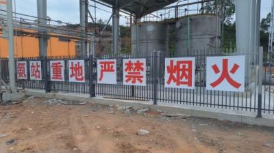 氨站重地严禁烟火